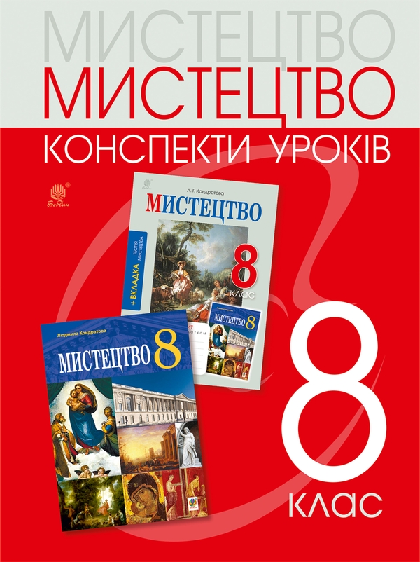 Электронная книга «Мистецтво. 8 клас. Конспекти уроків (до підручника Л.Г. Кондратової)», автор Людмила Кондратова - фото №1