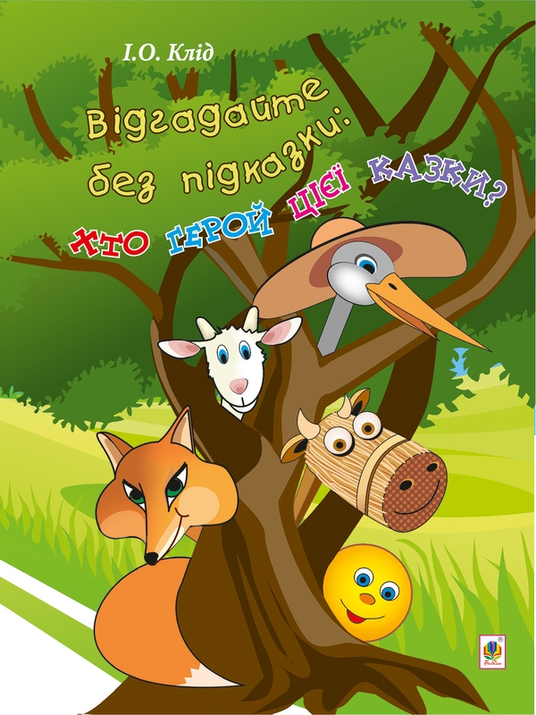 Электронная книга «Відгадайте без підказки. Хто герой цієї казки?», автор Ирина Клид - фото №1