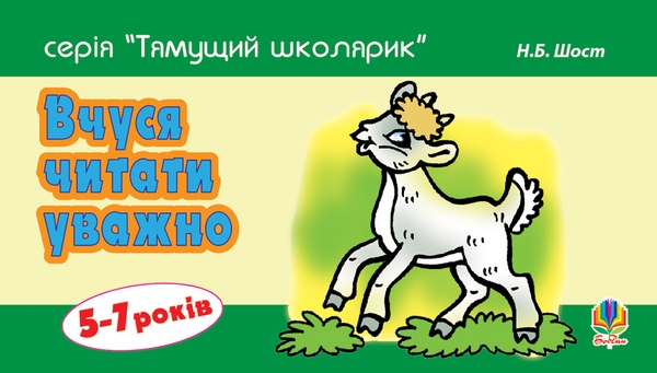 Электронная книга «Вчуся читати уважно», автор Наталия Шост - фото №1