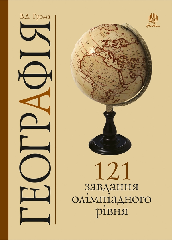 [object Object] «Географія. 121 завдання олімпіадного рівня», авторов Денис Галкин, Владимир Грома - фото №1