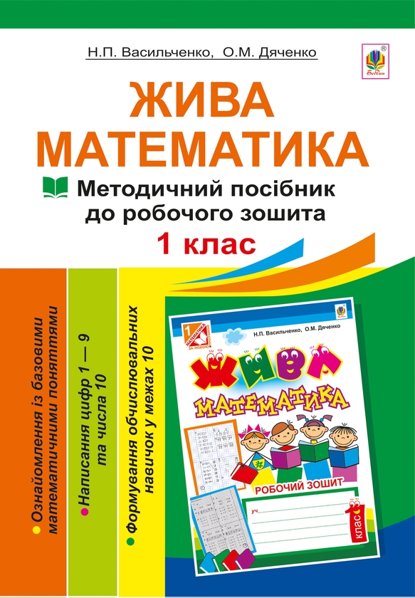 [object Object] «Жива математика. Числа 1-10 та число 0. Методичний посібник до робочого зошита. 1 клас», авторів Наталія Васильченко, Ольга Дяченко - фото №1