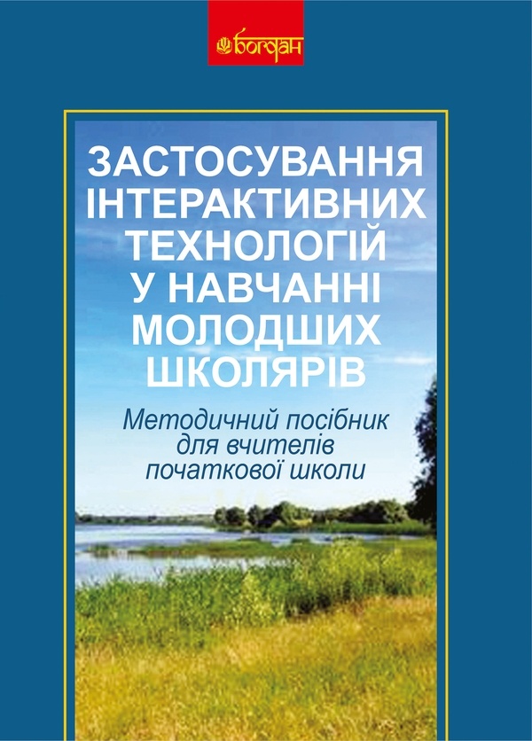 Електронна книга «Застосування інтерактивних технологій у навчанні молодших школярів», автор Олена Пометун - фото №1