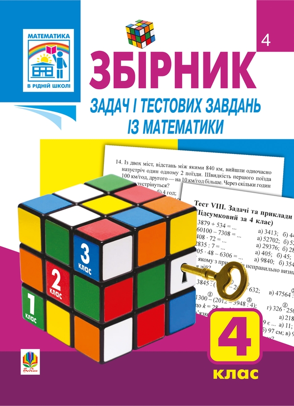 Электронная книга «Збірник задач і тестових завдань із математики. 4 клас», автор Наталья Будная - фото №1