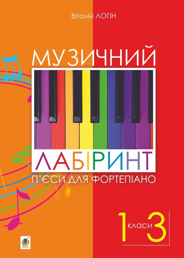 [object Object] «Музичний лабіринт. П’єси для фортепіано», автор Віталій Логін - фото №1