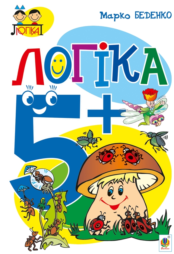 [object Object] «Логіка. 5+», автор Марко Беденко - фото №1
