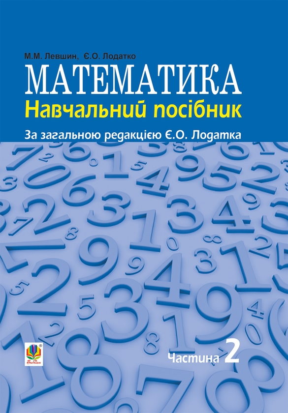 Математика. Навчальний посiбник. У трьох частинах....