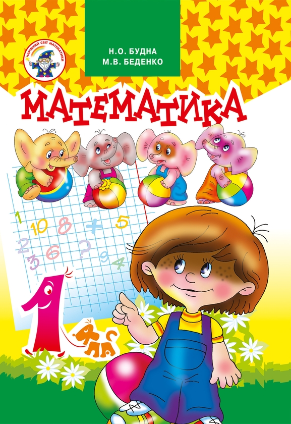 [object Object] «Математика. 1 клас. Підручник», авторів Марко Беденко, Наталя Будна - фото №1