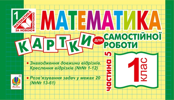 Электронная книга «Математика. Картки для самостійної роботи. 1 клас. Частина 5 », автор Ирина Вовчук - фото №1