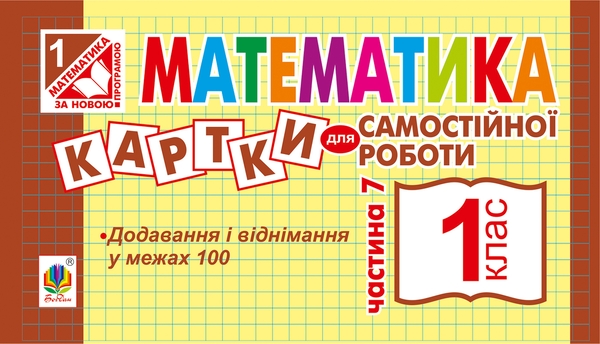 Электронная книга «Математика. Картки для самостійної роботи. 1 клас. Частина 7 », автор Ирина Вовчук - фото №1
