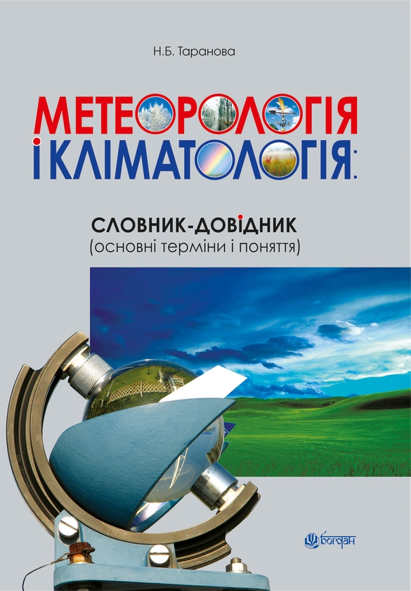 Електронна книга «Метеорологія і кліматологія. Словник-довідник. Основні терміни і поняття», автор Наталія Таранова - фото №1