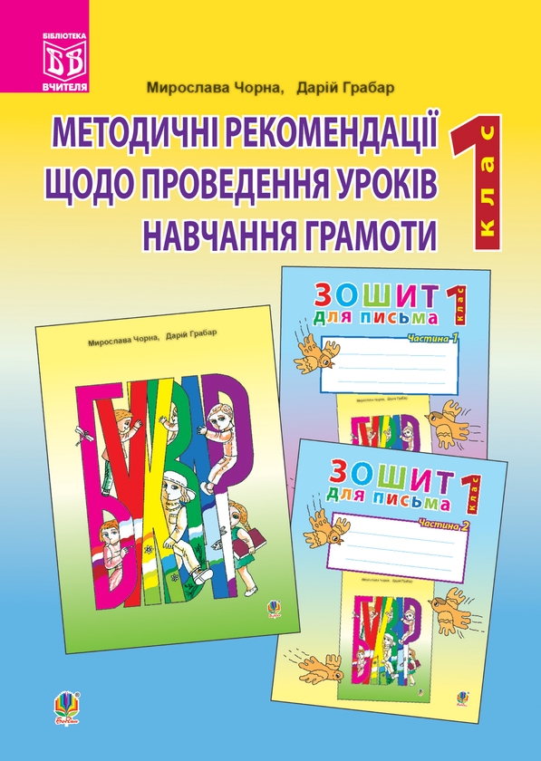 [object Object] «Методичні рекомендації до проведення уроків навчання грамоти за букварем і зошитами для письма. 1 клас», авторов Д. Грабар, М. Чорна - фото №1