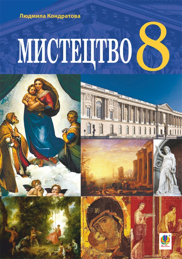 Електронна книга «Мистецтво. 8 клас», автор Людмила Кондратова - фото №1