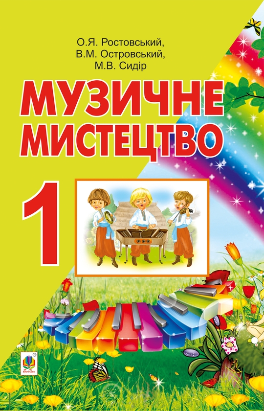 [object Object] «Музичне мистецтво», авторів Володимир Островський, О. Ростовський, Мар’ян Сидір - фото №1