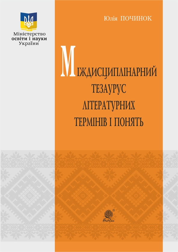 [object Object] «Міждисциплінарний тезаурус літературознавчих термінів і понять», автор Юлія Починок - фото №1