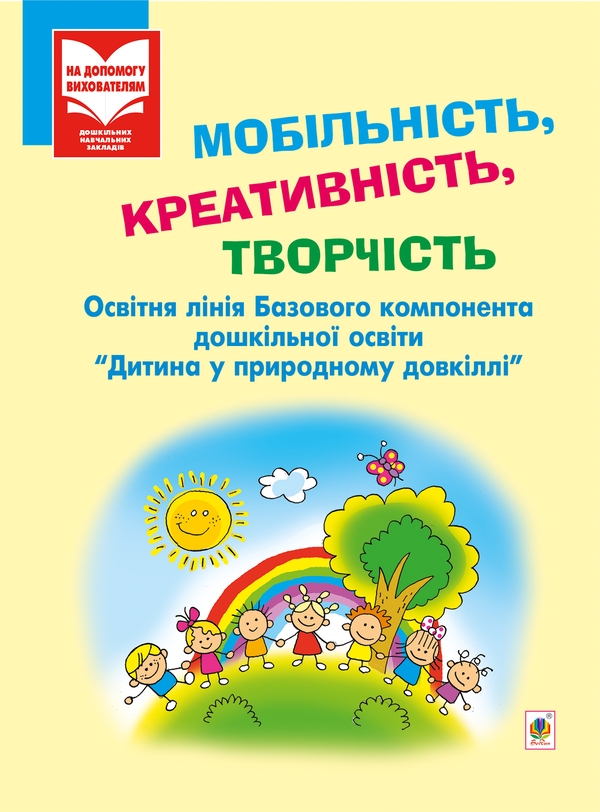 Мобільність, креативність, творчість. Дитина у природному...