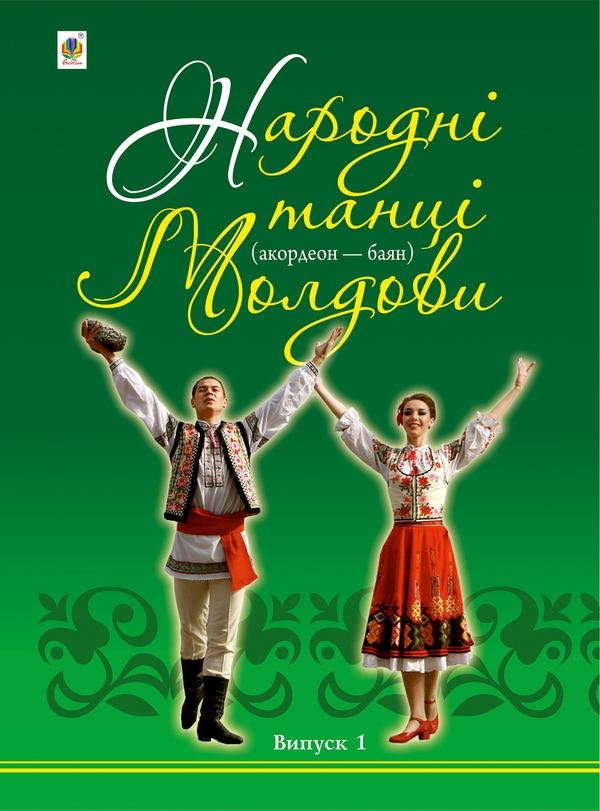 [object Object] «Народні танці Молдови (акордеон - баян). Випуск 1», автор Петро Серотюк - фото №1