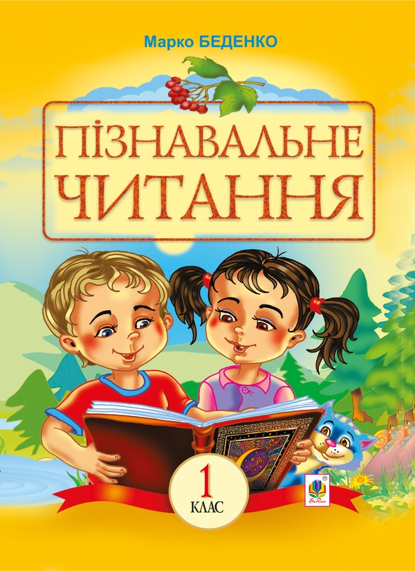 [object Object] «Пізнавальне читання. 1 клас », автор Марко Беденко - фото №1