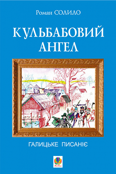 Електронна книга «Кульбабовий ангел. Галицьке писаніє. Книга перша», автор Роман Солило - фото №1