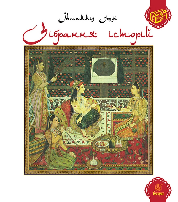 Электронная книга «Зібрання історій», автор Мохаммед Ауфи - фото №1