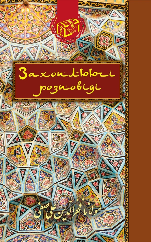 Електронна книга «Захоплюючі розповіді», автор Алі Сафі - фото №1