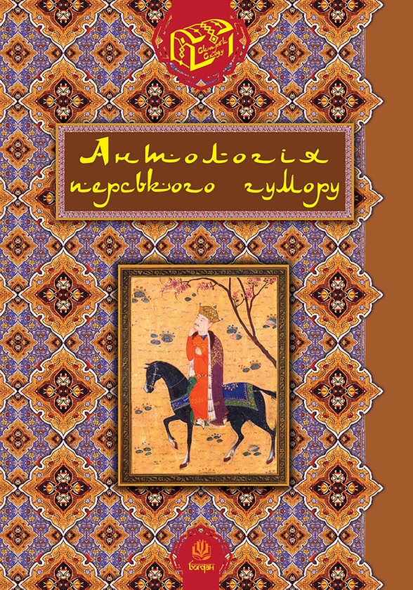 Электронная книга «Антологія перського гумору» - фото №1
