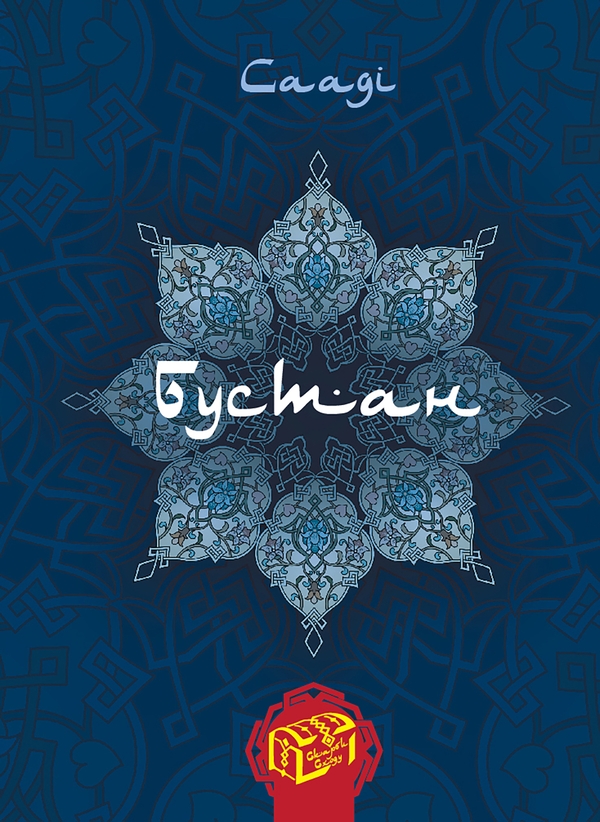Електронна книга «Бустан», автор Сааді - фото №1