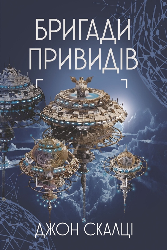 Электронная книга «Бригади привидів», автор Джон Скальци - фото №1