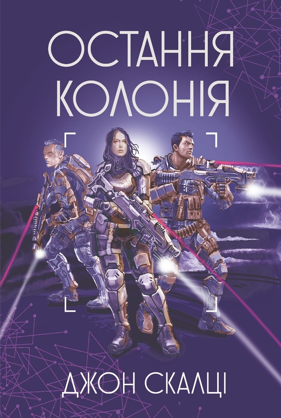 Электронная книга «Остання колонія», автор Джон Скальци - фото №1