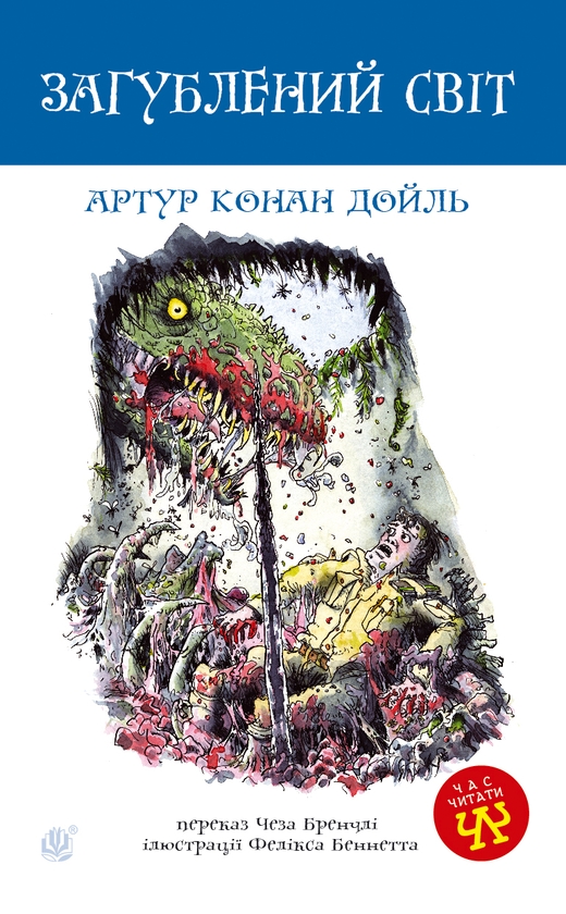 Электронная книга «Загублений світ», автор Артур Конан Дойл - фото №1