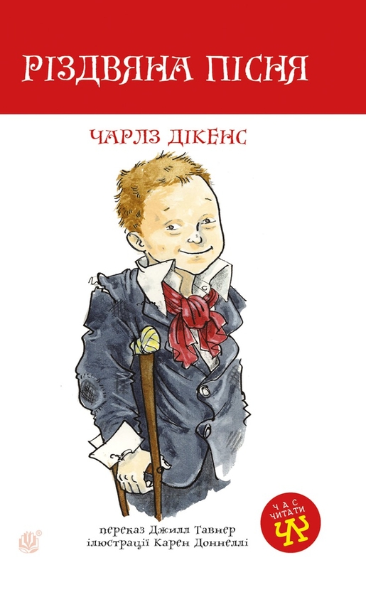 Электронная книга «Різдвяна пісня», автор Чарльз Диккенс - фото №1