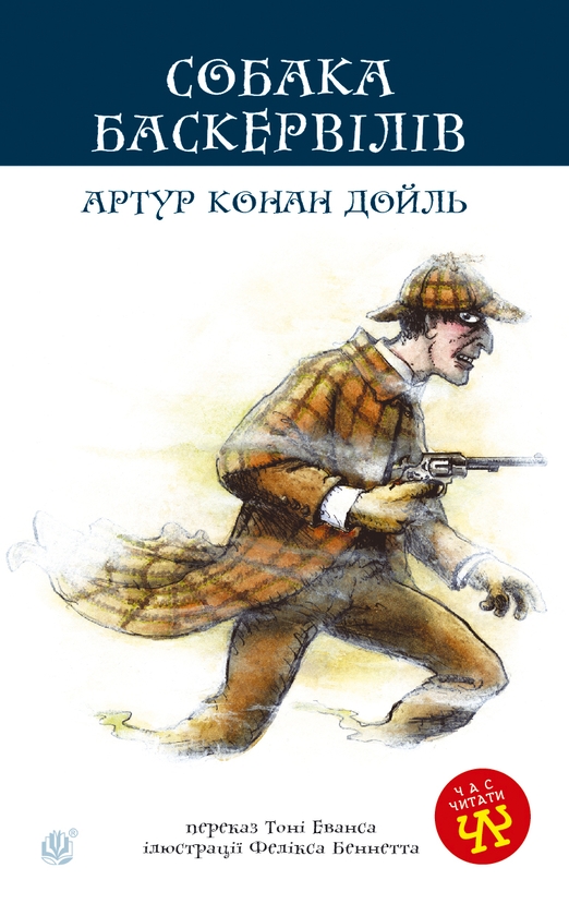 [object Object] «Собака Баскервілів», автор Артур Конан Дойл - фото №1