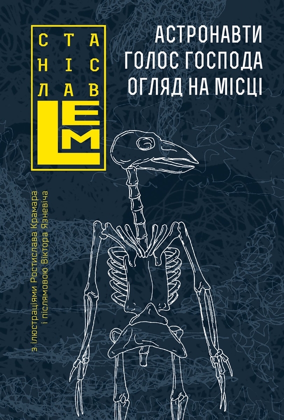 Електронна книга «Астронавти. Голос Господа. Огляд на місці», автор Станіслав Лем - фото №1