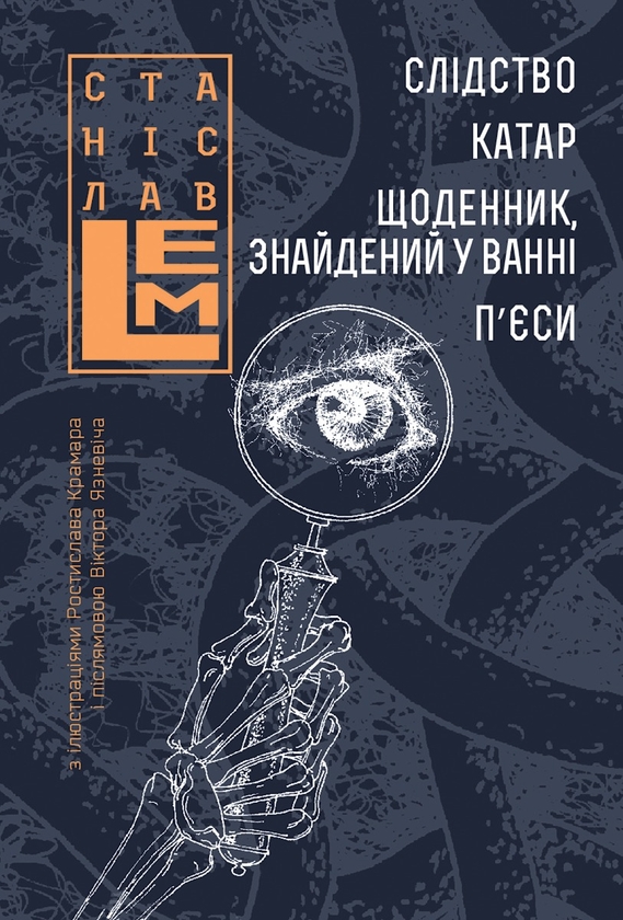 Електронна книга «Слідство. Катар. Щоденник, знайдений у ванні», автор Станіслав Лем - фото №1