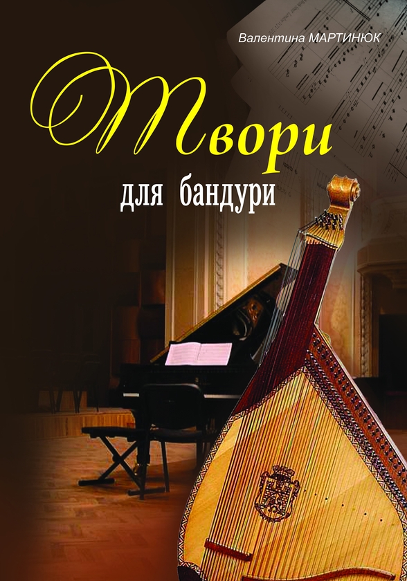 [object Object] «Твори для бандури», автор Валентина Мартинюк - фото №1