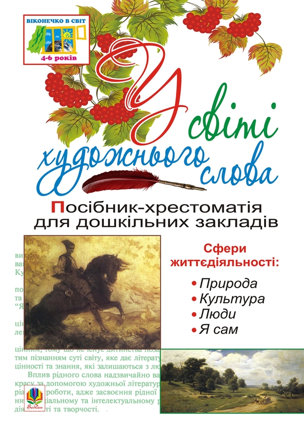 [object Object] «У світі художнього слова», авторів Ольга Макаренко, Т. Романюк - фото №1