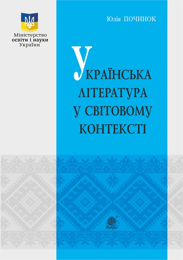 Електронна книга «Українська література у світовому контексті», автор Юлія Починок - фото №1