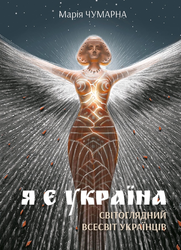 Электронная книга «Я є Україна. Світоглядний всесвіт українців», автор Мария Чумарна - фото №1