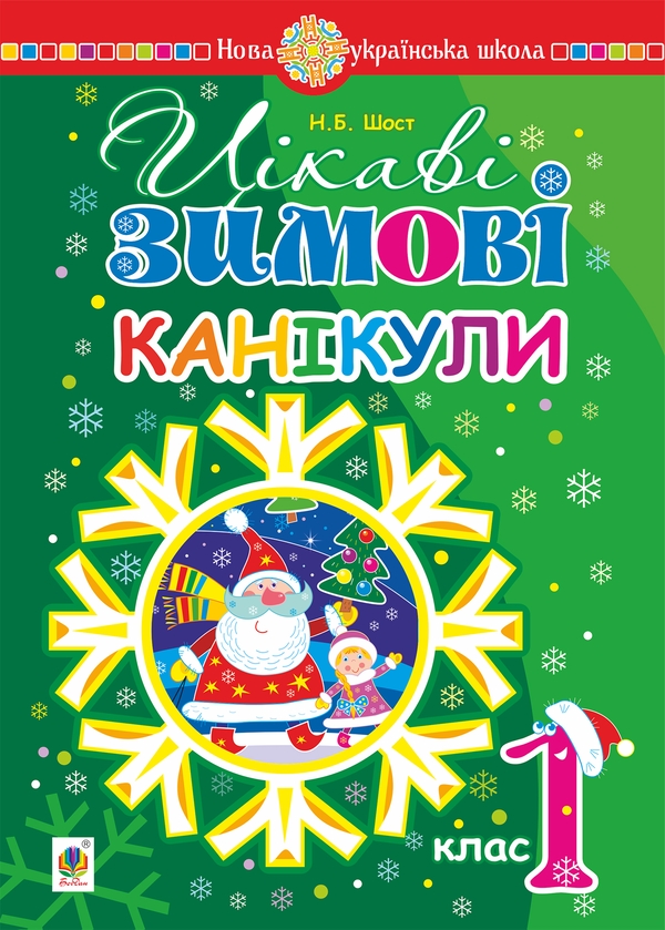 Электронная книга «Цікаві зимові канікули. 1 клас », автор Наталия Шост - фото №1