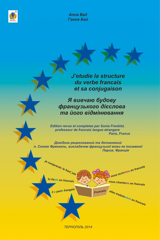 Электронная книга «Я вивчаю будову французького дієслова та його відмінювання» - фото №1