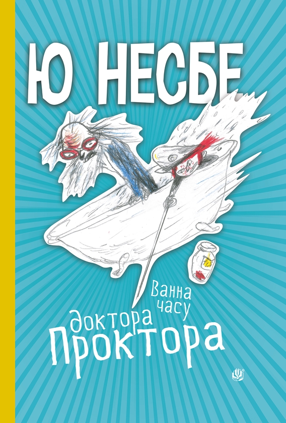 Электронная книга «Ванна часу доктора Проктора», автор Ю Несбе - фото №1