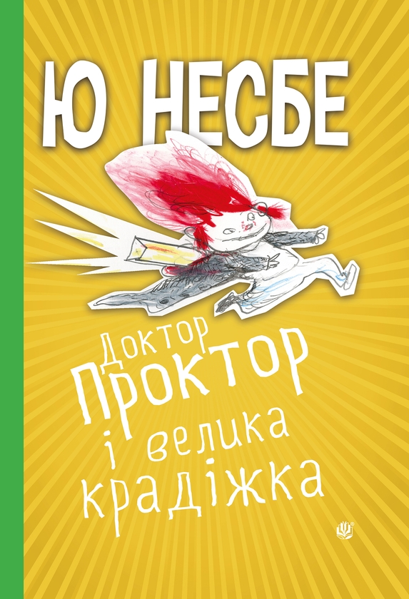 Электронная книга «Доктор Проктор і велика крадіжка», автор Ю Несбе - фото №1