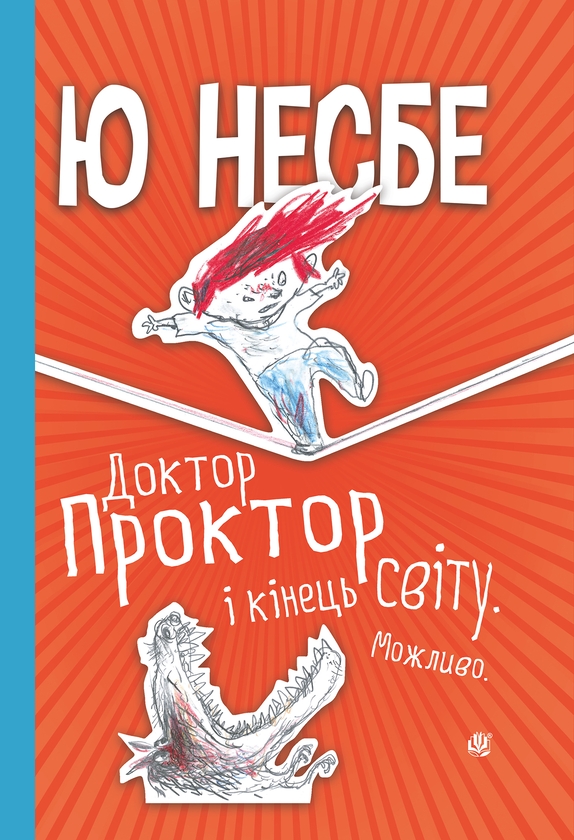 Электронная книга «Доктор Проктор і кінець світу. Можливо», автор Ю Несбе - фото №1