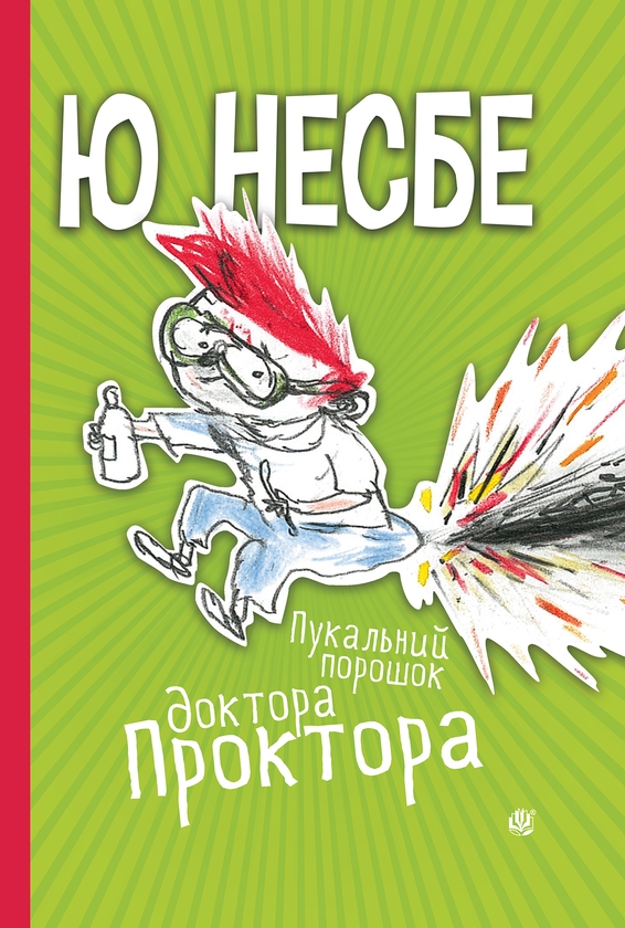 Электронная книга «Пукальний порошок доктора Проктора», автор Ю Несбе - фото №1