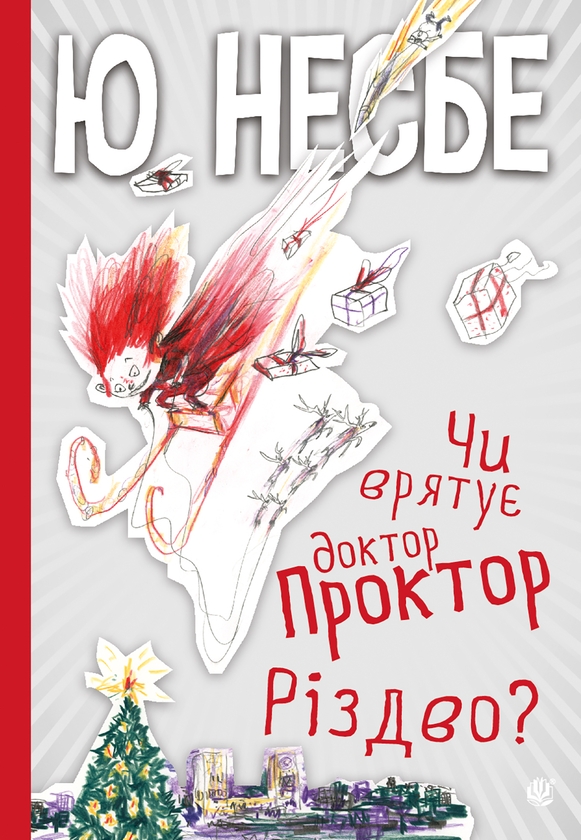 [object Object] «Чи врятує доктор Проктор Різдво?», автор Ю Несбе - фото №1