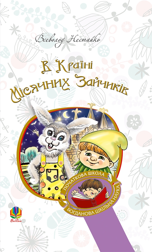 Электронная книга «В Країні Місячних Зайчиків», автор Всеволод Нестайко - фото №1