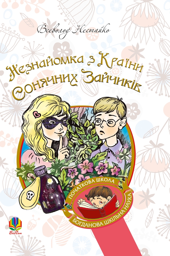 Электронная книга «Незнайомка з Країни Сонячних Зайчиків», автор Всеволод Нестайко - фото №1