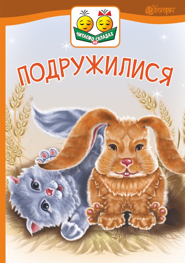 Електронна книга «Подружилися», автор Віктор Васильчук - фото №1