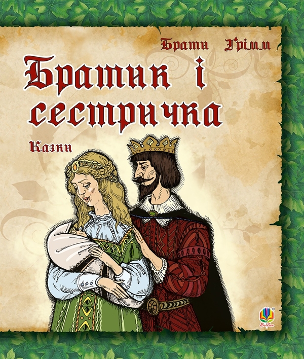 Електронна книга «Братик і сестричка», автор Брати Грімм - фото №1