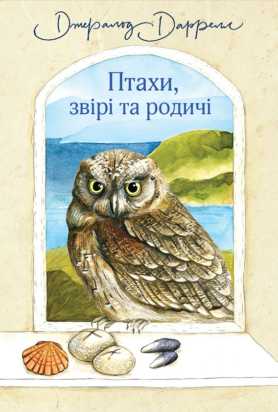 Электронная книга «Птахи, звірі та родичі», автор Джеральд Даррелл - фото №1