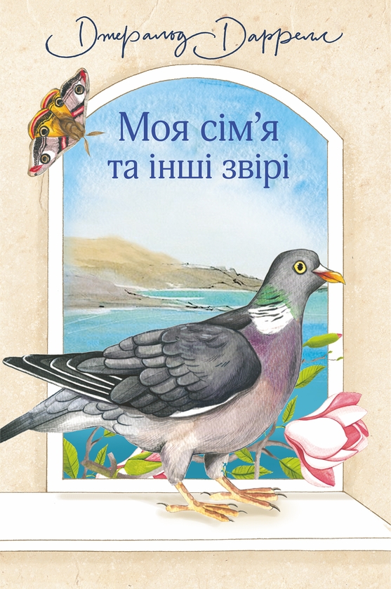 Электронная книга «Моя сім’я та інші звірі», автор Джеральд Даррелл - фото №1